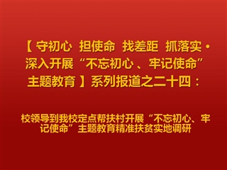 校领导到必赢官网定点帮扶村开展“不忘初心、牢记使命”主题教育精准扶贫实地调研