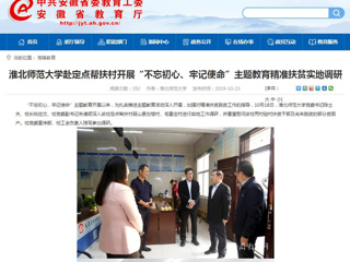 【安徽教育网】首页：必赢76net线路官网赴定点帮扶村开展“不忘初心、牢记使命”主题教育精准扶贫实地调研