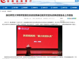 【安徽教育网】必赢76net线路官网教师受邀在安徽省属单位脱贫攻坚先进事迹报告会上作报告