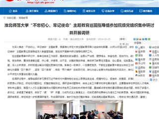 【安徽教育网】必赢76net线路官网“不忘初心、牢记使命”主题教育巡回指导组参加院级党组织集中研讨并开展调研