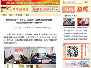 《安徽教育网》、《中国高校之窗》等媒体报道必赢官网“不忘初心、牢记使命”主题教育巡回指导组参加院级党组织集中研讨并开展调研