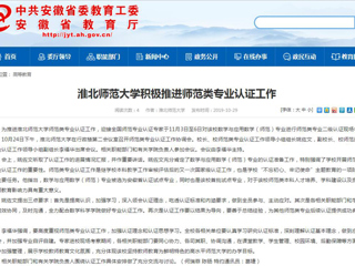 【安徽教育网】必赢76net线路官网积极推进师范类专业认证工作