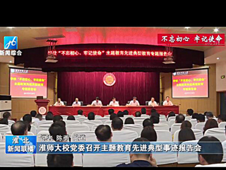 《淮北新闻联播》报道必赢官网召开主题教育先进典型事迹报告会