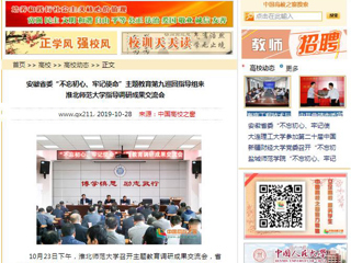《安徽教育网》、《中国高校之窗》等媒体报道省委第九巡回指导组督导必赢官网主题教育调研成果交流会
