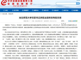 《安徽教育网》报道必赢官网党委书记陈士夫讲授主题教育专题党课