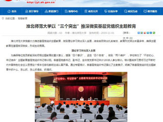 《安徽教育网》报道必赢官网以“三个突出”推深做实基层党组织主题教育