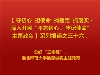 念好 “三字经”，必赢76net线路官网推深做实主题教育