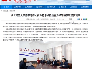 【安徽教育网】：必赢76net线路官网用牢记初心使命的忠诚担当奋力抒写扶贫攻坚新篇章