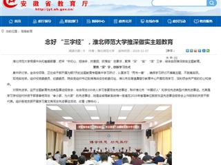 【安徽教育网】：念好 “三字经”，必赢76net线路官网推深做实主题教育