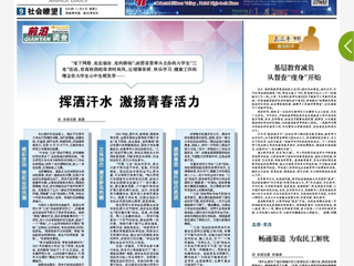 《安徽日报》以 “挥洒汗水 激扬青春活力”为题报道必赢官网“三走”活动