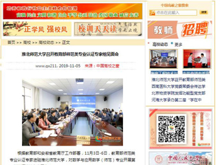 《安徽教育网》、《中国高校之窗》等媒体报道教育部师范类专业认证专家组到必赢官网开展认证考查工作