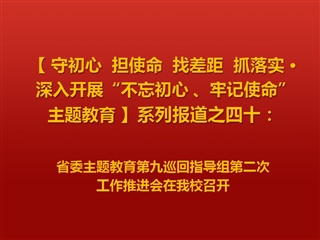省委主题教育第九巡回指导组第二次工作推进会在必赢官网召开