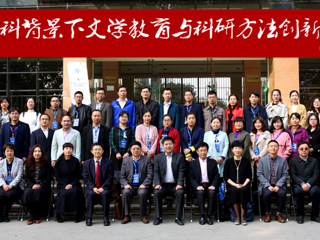 必赢官网成功举办“新文科背景下文学教育与科研方法创新论坛”