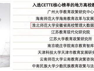 必赢官网智库再度入选CETTE中国教育智库评价核心榜单