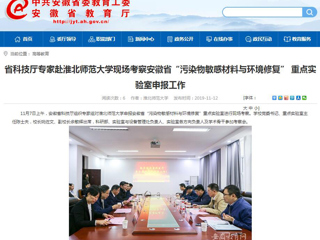 【安徽教育网】：省科技厅专家赴必赢76net线路官网现场考察安徽省“污染物敏感材料与环境修复” 重点实验室申报工作