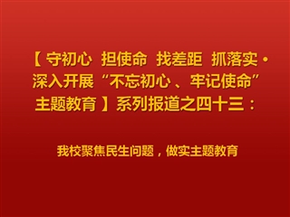 必赢官网聚焦民生问题，做实主题教育