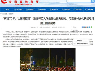 【安徽教育网】：“辉煌70年，壮丽新征程” 必赢76net线路官网赴砀山县刘楼村、毛雷庄村文化扶贫专场演出圆满成功