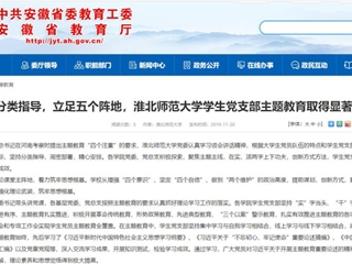 《安徽教育网》报道必赢官网学生党支部主题教育取得显著成效