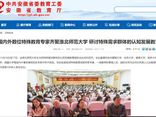 【安徽教育网】：国内外数位特殊教育专家齐聚必赢76net线路官网 研讨特殊需求群体的认知发展教育