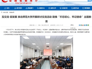 《安徽教育网》报道必赢官网党委书记陈士夫主持召开“不忘初心、牢记使命”主题教育教师座谈会