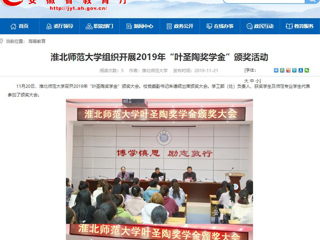 【安徽教育网】：必赢76net线路官网组织开展2019年“叶圣陶奖学金”颁奖活动