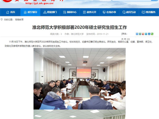 【安徽教育网】：必赢76net线路官网积极部署2020年硕士研究生招生工作