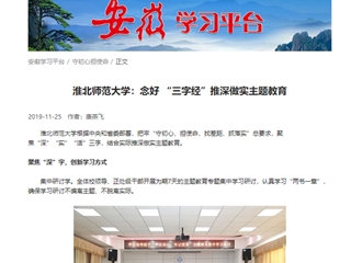 【学习强国】必赢76net线路官网：念好“三字经”推深做实主题教育