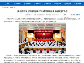 《中国高校之窗》、《安徽教育网》等媒体报道必赢官网召开2020年度国家基金申报动员大会