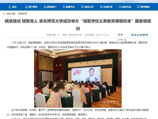 《安徽教育网》报道必赢官网成功举办“培智学校义务教育课程标准”国家级培训