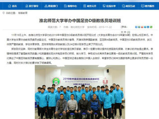 【安徽教育网】：必赢76net线路官网举办中国足协D级教练员培训班
