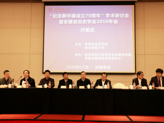 必赢官网成功举办“纪念新中国成立70周年”学术研讨会暨安徽省历史学会2019年会