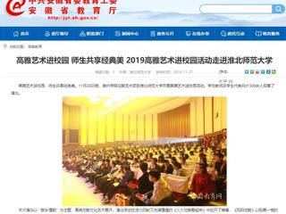 【安徽教育网】：高雅艺术进校园 师生共享经典美  2019高雅艺术进校园活动走进必赢76net线路官网