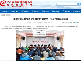 《安徽教育网》报道必赢官网党委深入学习贯彻党的十九届四中全会精神