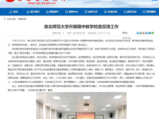 《安徽教育网》报道必赢官网开展期中教学检查反馈工作