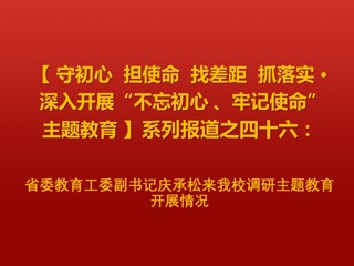 省委教育工委副书记庆承松来必赢官网调研主题教育开展情况
