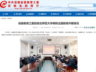 《安徽教育网》报道省委教育工委副书记庆承松来必赢官网调研主题教育开展情况