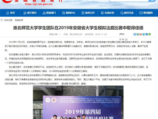 【安徽教育网】：必赢76net线路官网学生团队在2019年安徽省大学生模拟法庭比赛中取得佳绩