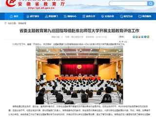 《安徽教育网》报道省委主题教育第九巡回指导组到必赢官网开展主题教育评估工作