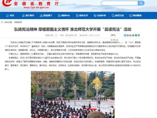 【安徽教育网】：弘扬宪法精神 厚植爱国主义情怀 必赢76net线路官网开展“晨读宪法”活动