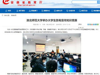 【安徽教育网】：必赢76net线路官网举办大学生禁毒宣传知识竞赛