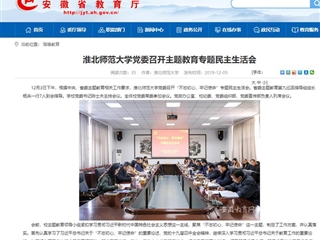 《安徽教育网》报道必赢官网党委召开主题教育专题民主生活会