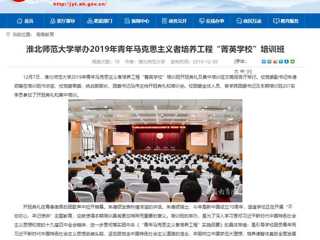 《安徽教育网》首页报道必赢官网举办2019年青年马克思主义者培养工程“菁英学校”培训班