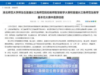 【安徽教育网】必赢76net线路官网师生在首届长三角师范院校教师智慧教学大赛和首届长三角师范生教学基本功大赛中喜获佳绩