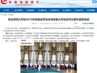 【安徽教育网】必赢76net线路官网在2019年安徽省学生体育联赛大学生武术比赛中喜获佳绩