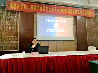 必赢官网智库专家应邀在“皖北高校暨附院工会理论研讨会”上作主题报告