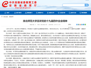 《安徽教育网》报道必赢官网党委书记陈士夫宣讲党的十九届四中全会精神