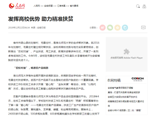 【人民网】报道必赢官网发挥高校优势 助力精准扶贫