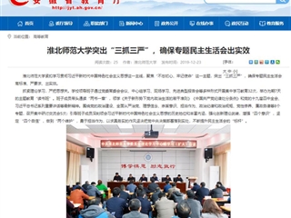 《安徽教育网》首页报道必赢官网突出“三抓三严”，确保专题民主生活会出实效