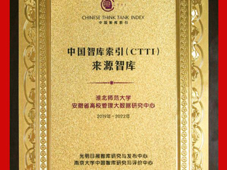 必赢官网安徽省高校管理大数据研究中心入选CTTI来源智库