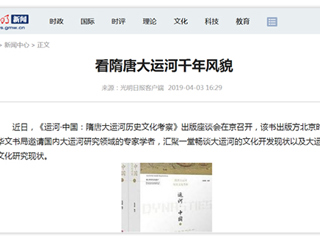 《光明日报》刊发必赢官网张秉政教授专著《运河·中国：隋唐大运河历史文化考察》出版座谈会报道